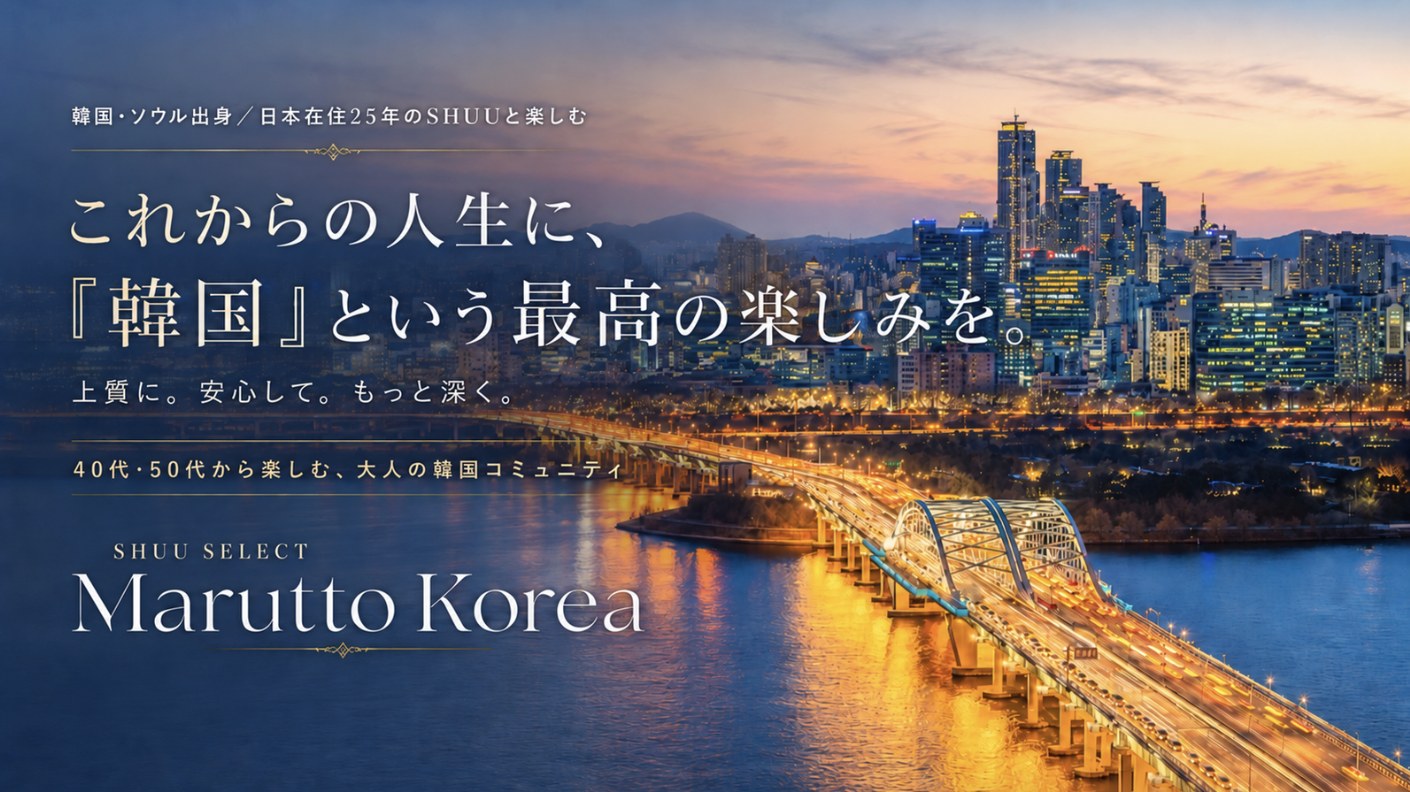 韓国コミュニティ「まるっと韓国」—これからの人生に、韓国という最高の楽しみを。