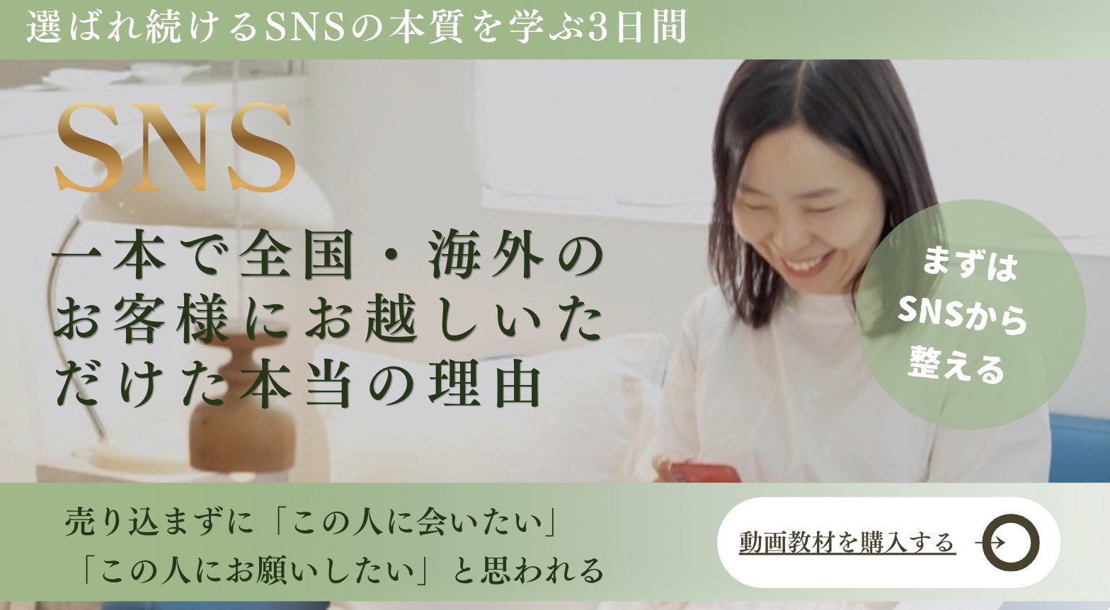 選ばれ続けるSNSの本質を学ぶ3日間。SNS一本で全国・海外のお客様にお越しいただけた本当の理由。売り込まずに「この人に会いたい」「この人にお願いしたい」と思われる。